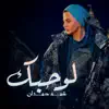 Shamma Hamdan - لو حبك - Single